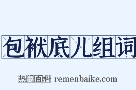 包袱底儿组词是什么意思的图片